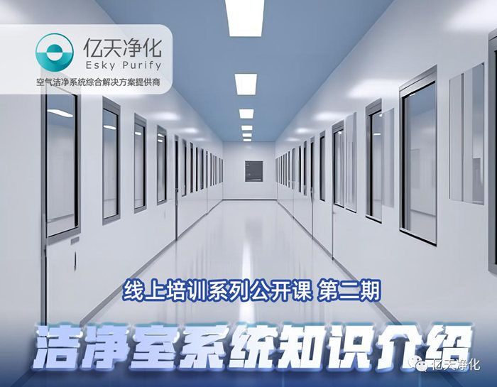 1686283616209450.jpg 專(zhuān)業(yè)授課,學(xué)有所獲!億天凈化潔凈室系統(tǒng)知識(shí)介紹培訓(xùn)圓滿(mǎn)結(jié)束