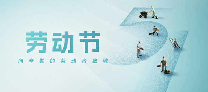 五一勞動節·致敬勞動者!