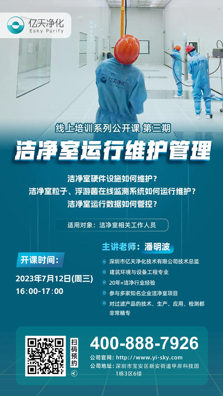 開(kāi)課在即!億天凈化潔凈室運(yùn)行維護(hù)管理培訓(xùn)開(kāi)始免費(fèi)報(bào)名啦~