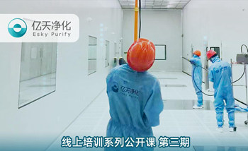 開課在即！億天凈化潔凈室運行維護管理培訓開始免費報名啦~