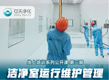 強勁“充電”，蓄能啟航！億天凈化潔凈室運行維護管理培訓圓滿結束！