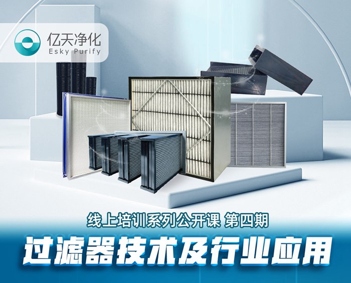 學而不止、向新前行!億天凈化過濾器技術及行業應用培訓圓滿結束!