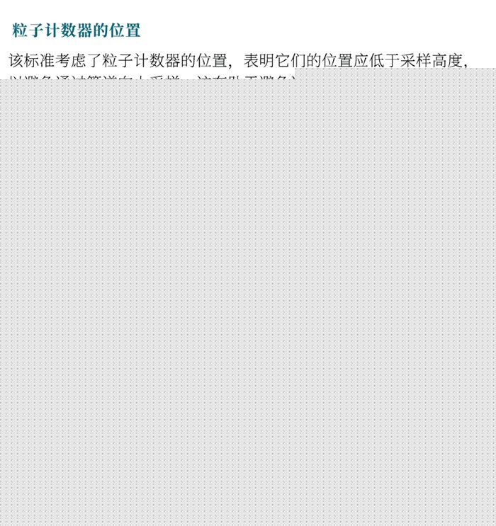 ISO 14644-21:2023《潔凈室及相關(guān)受控環(huán)境:懸浮粒子采樣技術(shù)》發(fā)布指導(dǎo)粒子采樣!