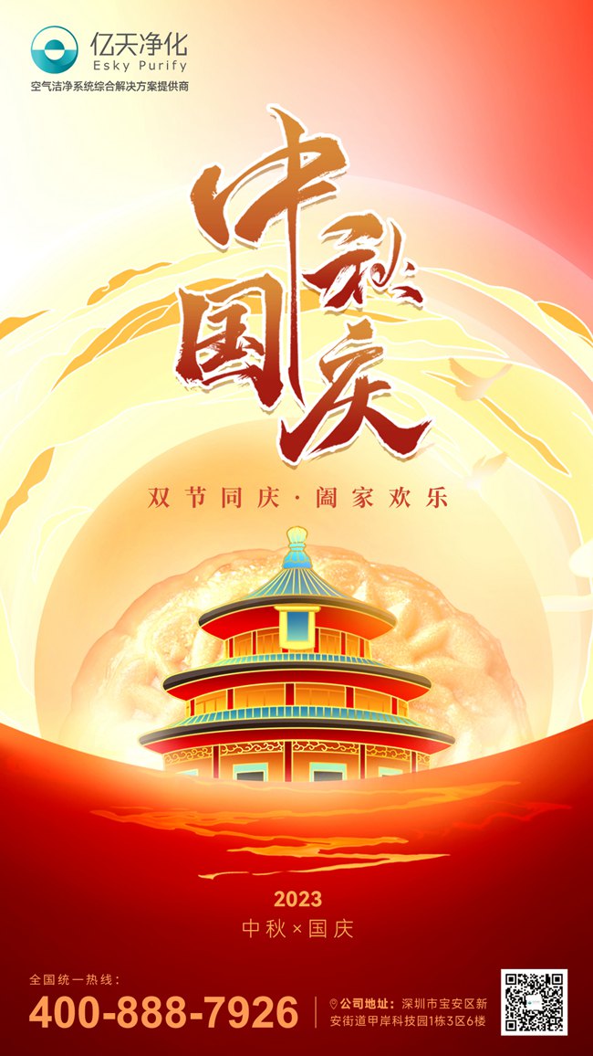 【喜迎雙節】億天凈化與你共慶祖國華誕,共賞中秋明月