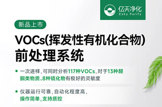 新品速遞！億天凈化VOCs揮發性有機化合物前處理系統