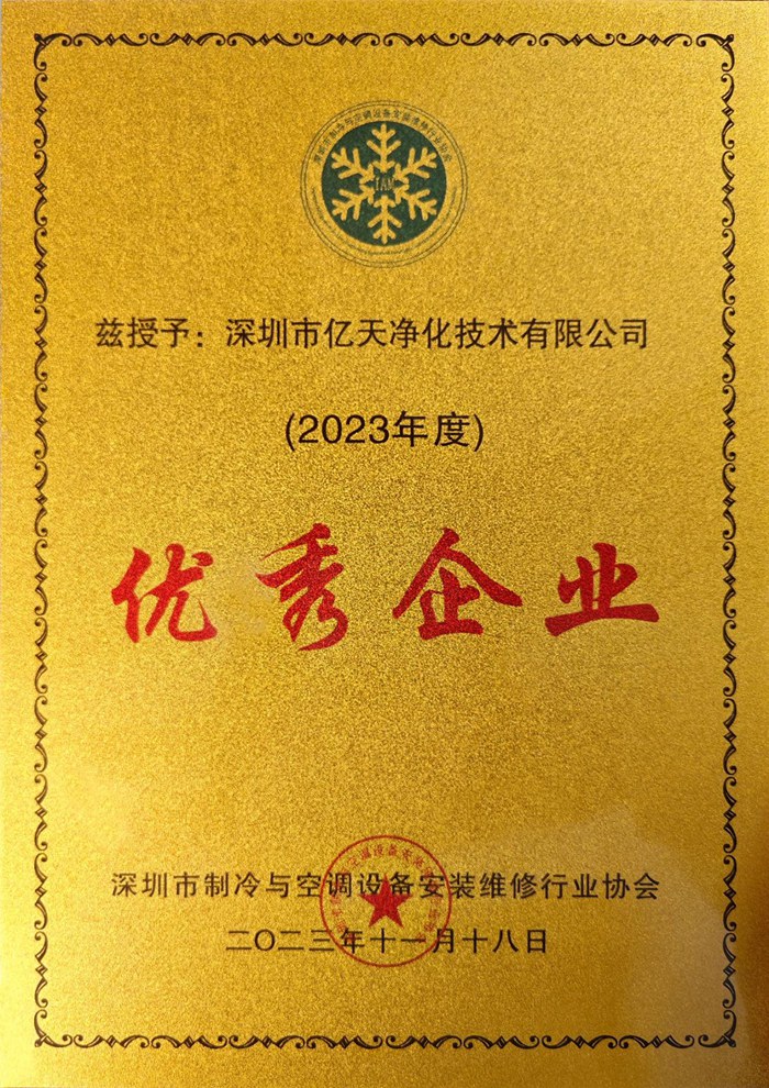 蓄勢添能！億天凈化榮獲 “優秀企業” 稱號