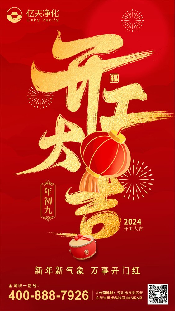 億天凈化丨龍行大運，開工大吉！