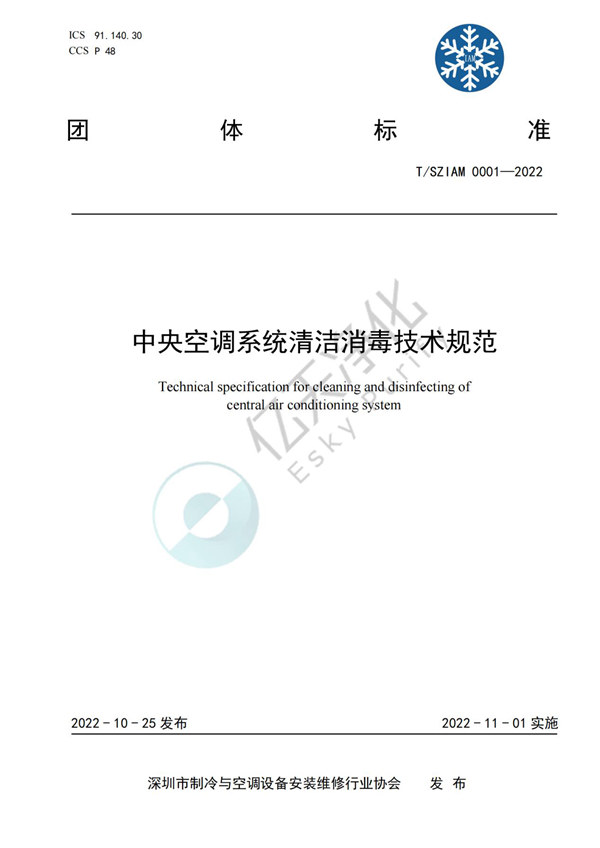 02《中央空調(diào)系統(tǒng)清潔消毒技術規(guī)范》