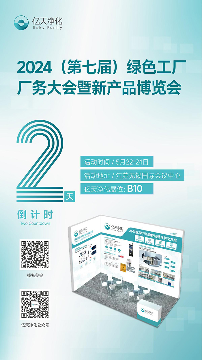 倒計時2天丨第七屆綠色工廠廠務大會，5月22日-24日，無錫見！