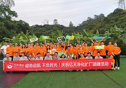 迎勢啟航 不負時光一一慶祝億天凈化擴廠團建活動圓滿結束!
