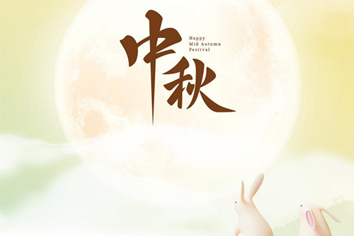 瓊月圓滿 共此良辰 | 億天凈化祝大家中秋快樂!