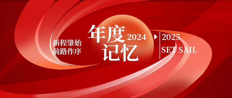 億天凈化丨存檔2024,啟航2025