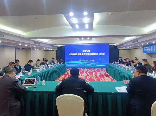 億天凈化受邀參加《潔凈室及相關受控環境運維服務》國家標準討論會