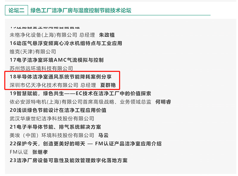 億天凈化受邀參加 GFC2025 第八屆綠色工廠廠務(wù)技術(shù)論壇