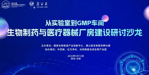 億天凈化總經(jīng)理出席生物制藥與醫(yī)療器械研討廠房建設沙龍,并發(fā)表演講