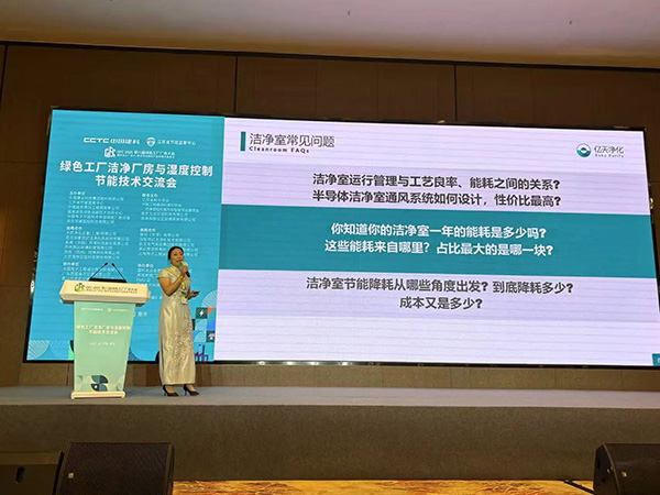 億天凈化總經(jīng)理出席第八屆綠色工廠廠務(wù)大會,演講聚焦技術(shù)實踐引關(guān)注